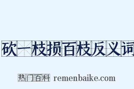 砍一枝损百枝反义词是什么意思的图片